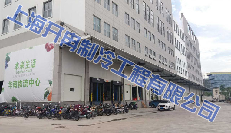 本來生活2萬立方米生鮮電商冷庫，恒溫庫設計